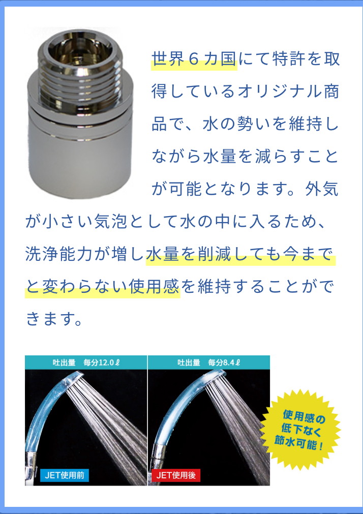 次世代節水装置JETの製品画像と使用前後の比較